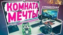 [Keddrcom] Комната мечты ¦ рум тур стримерской