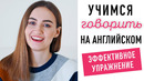 Как думать и говорить на английском? Эффективное упражнение #2│ English Spot разговорный английский