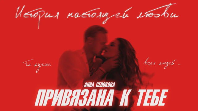 Анна Седокова – Привязана к Тебе (Премьера Клипа 2020!)