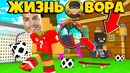 Ограбил роналду! // жизнь вора // 8 серия // грабёж в россии// футбол в майнкрафт