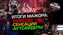 [Ceh9 CS GO] Итоги этого Мажора