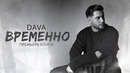 DAVA – ВРЕМЕННО (Премьера клипа 2023)