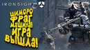 Машина для фрагов! – битва за квадрокоптер! – ironsight