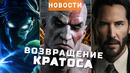 God of War, John Wick, Legacy of Kain, Silent Hill: Townfall | НОВОСТИ ИГР