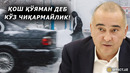 ОКИМ ОРТИҚХЎЖАЕВ ТОШКЕНТЛИК «ГЕНЕРАЛ» ВА «МАРШАЛЛАР»НИ ТИК ОЁҚДА ТУРИШГА ЧОРЛАДИ – EFFECT.UZ