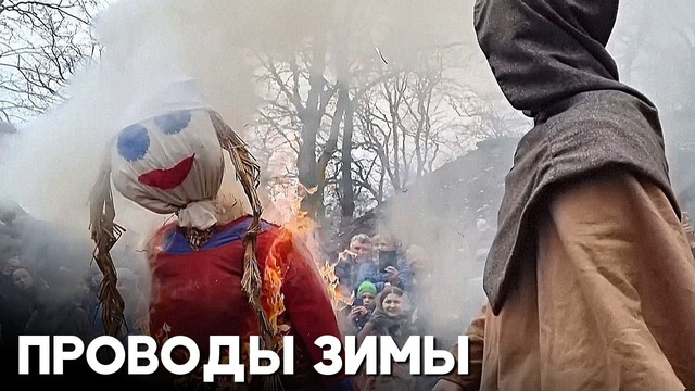 Чучело зимнего божества Мажанны сожгли в Польше
