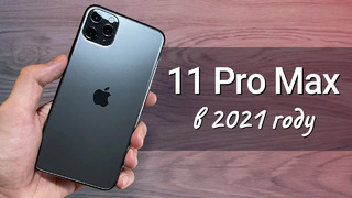 IPhone 11 Pro Max ГОД спустя: СТОИТ ЛИ ПОКУПАТЬ или лучше взять iPhone 12 Pro