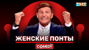 Камеди Клаб «Женские понты» Павел Воля