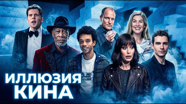 Грехо обзор Иллюзия обмана 3