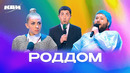 КВН. Сборник номеров «Роддом»