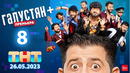 Галустян плюс (Галустян+) – 8 выпуск | 26.05.2022