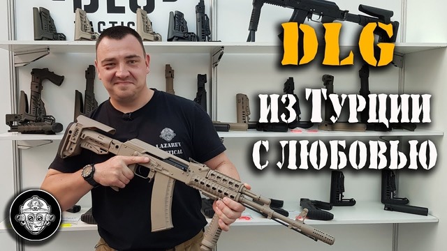 DLG – турецкий обвес для российского оружия