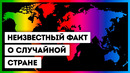 Малоизвестные факты о 34-х странах