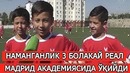 Наманганлик 3 Болакай Реал Мадрид Академиясида Уқишга Боради
