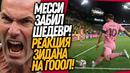 ВАУ! САМЫЙ ЛУЧШИЙ ГОЛ МЕССИ! БЕЗУМНАЯ РЕАКЦИЯ ЗИДАНА НА ГОЛ / Доза Футбола