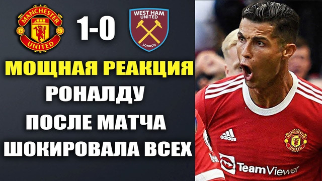 МОЩНАЯ РЕАКЦИЯ РОНАЛДУ НА МАТЧ МАНЧЕСТЕР ЮНАЙТЕД 1-0 ВЕСТ-ХЭМ ОБЗОР МАТЧА И ВСЕ ГОЛЫ