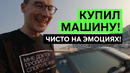 МОЯ МАШИНА 16: КУПИИИИЛ! ЭМОЦИОНАЛЬНАЯ ПОКУПКА НОВОЙ МАШИНЫ. Такое бывает только с этим брендом