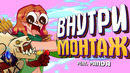 ВНУТРИ ВРАГА – МОНТАЖ (Дота 2)