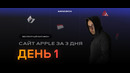 Марафон «Сайт Apple за 3 дня» | День1
