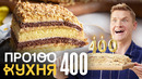 ПроСто кухня | Выпуск 400