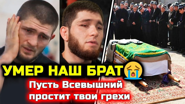 СРОЧНО! Не смогли спасти! В больнице УМЕР БРАТ наших бойцов! Хабиб Нурмагомедов Нурулло Алиев
