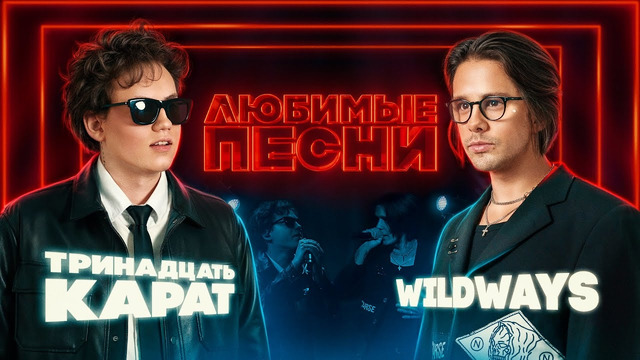 Любимые песни #2 | тринадцать карат vs Wildways