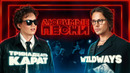 Любимые песни #2 | тринадцать карат vs Wildways