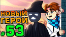 Lp. НовоеПоколение #53 НОВЫЙ ПЕРСОНАЖ • Майнкрафт
