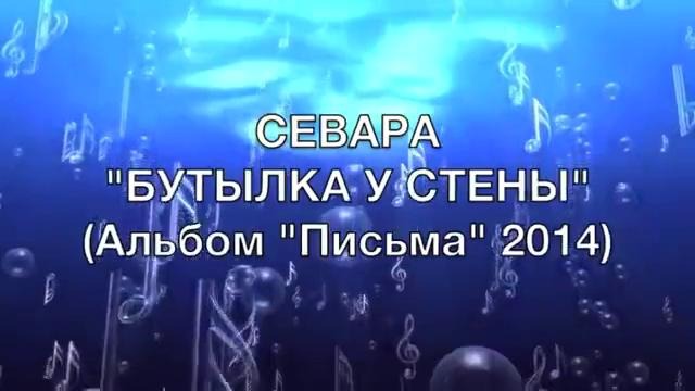 Севара – Бутылка у стены