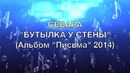 Севара – Бутылка у стены