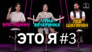 Это Я #3 | Куб