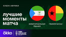 Экваториальная Гвинея – Гвинея-Бисау | Кубок Африки 2024 | 1-тур | Обзор матча