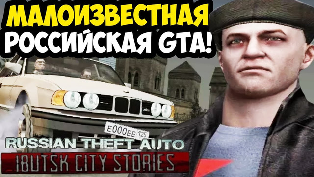 РОССИЙСКИЙ GTA ШЕДЕВР, О КОТОРОМ Я НЕ ЗНАЛ 10 ЛЕТ! – GTA: Ibutsk City Stories – Обзор Мода