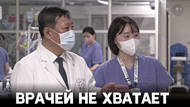 Больницы Южной Кореи жалуются на острую нехватку профессионалов