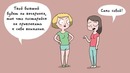 11 Ироничных, но Честных Комиксов о Наших Бывших