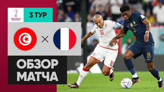 Тунис – Франция | Чемпионат Мира-2022 | Группа D | 3-й тур | Обзор матча