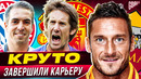 ТОП 10 футболистов, которые КРУТО завершили карьеру @GOAL24