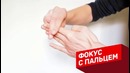 10 простых фокусов для начинающих иллюзионистов