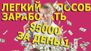Одна тема Легкий способ заработать $5000 за день