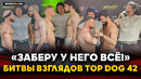 РЕГБИСТ и ТОЛПА НА КУРАЖЕ / Фомич VS Нурмагомедов, Кобра VS Доктор / Лицом к лицу TOP DOG 42