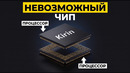 КИТАЙ СОЗДАЛ НЕВОЗМОЖНЫЙ ПРОЦЕССОР и ПОЧЕМУ ОН МОЖЕТ ПРОВАЛИТСЯ