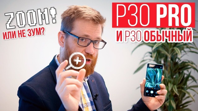 Huawei P30 и P30 Pro. Как говорят, теперь это лучшие камерофоны. Наш опыт