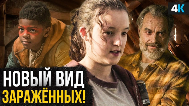 Сериал «The Last of Us» 5 серия – разбор промо. Кто на самом деле Элли