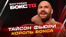 ТАЙСОН ФЬЮРИ: Путь к короне