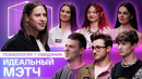 Премьера! | Идеальный метч | Свидания вслепую + психология | КУБ