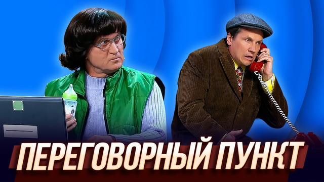 Переговорный пункт — Уральские Пельмени | Кабельное елевидение