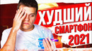 Верните МОИ ДЕНЬГИ! Самый УЖАСНЫЙ смартфон 2021