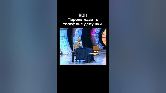 КВН Парень лазит в телефоне девушки #shorts