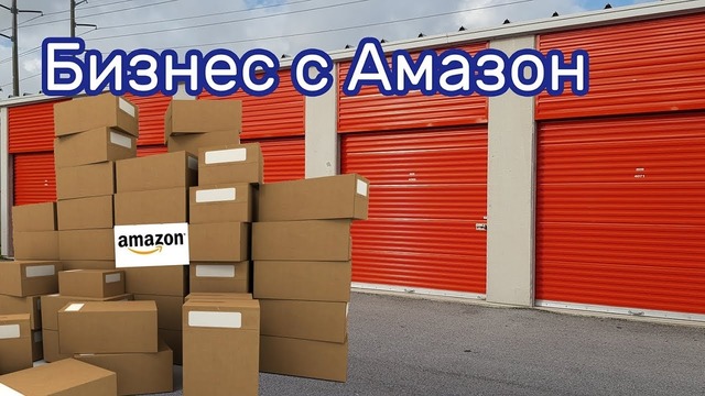 Товар с аукционов Amazon на аукционе контейнеров