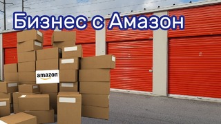 Товар с аукционов Amazon на аукционе контейнеров